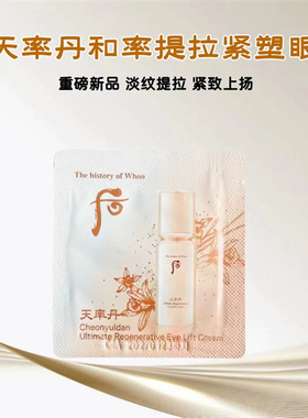 韩国WHOO后天率丹眼霜小样提拉紧致滋养抗皱淡纹