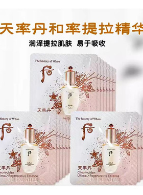 韩国WHOO后天率丹精华小样滋养保湿抗皱紧致