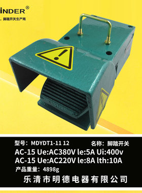 明德MDYDT1-11单芯MDYDT1-12双芯冲床折弯机铸铁脚踏MINDER