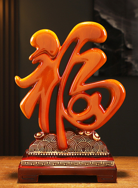 中式福字摆件家居客厅酒柜电视柜装饰品桌面玄关摆设乔迁新居礼品