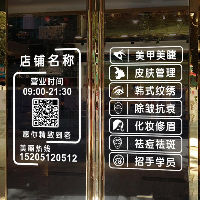 美容院玻璃门贴纸美甲美睫纹绣店橱窗装饰门上项目广告二维码定制 - 图1