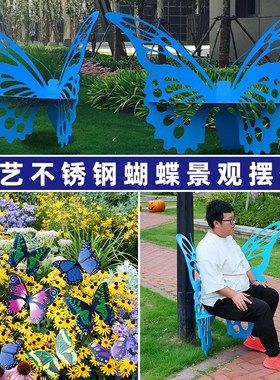 不锈钢镂空蝴蝶坐凳座椅雕塑售楼部小区商场园林景观草坪装饰摆件
