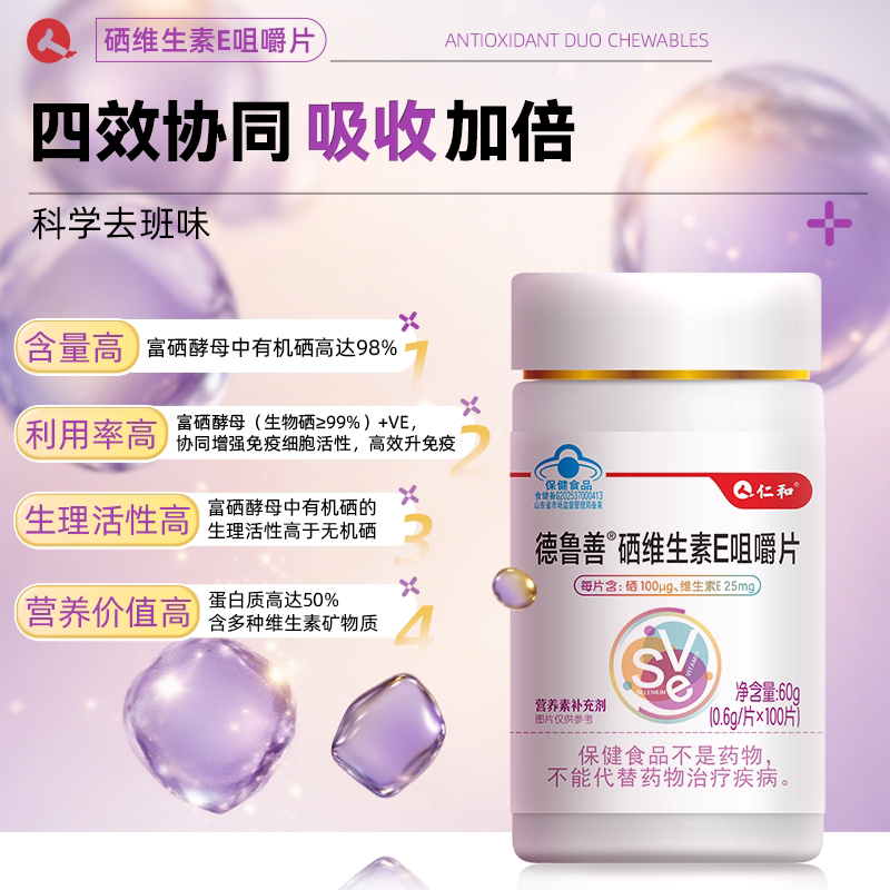 仁和硒维生素e富硒酵母咀嚼片补硒补维生素E男女官方旗舰店正品美