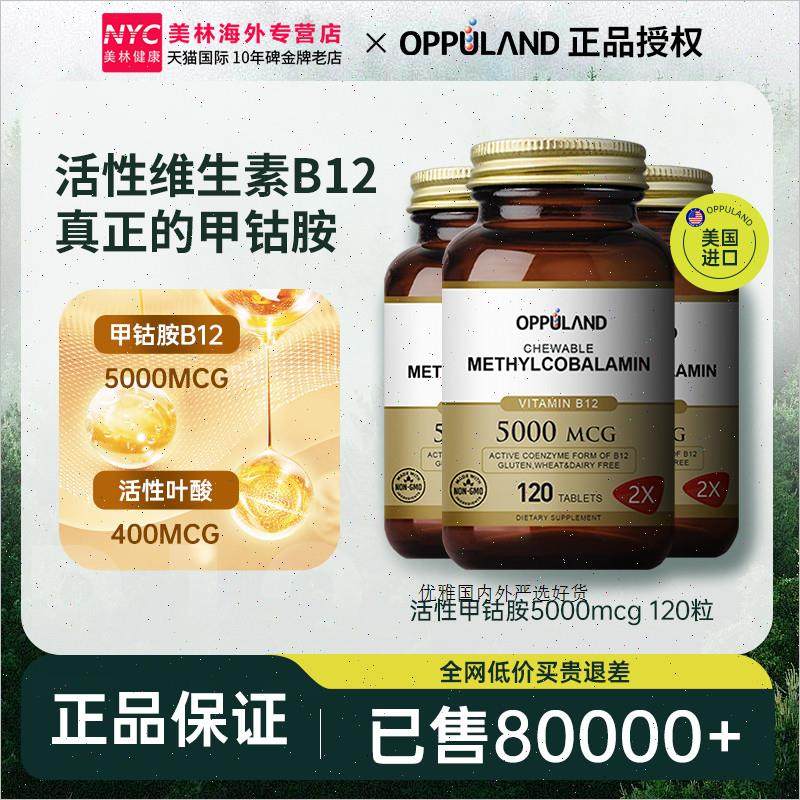 OPPULAND美国进口甲钴胺B12维生素B12B1正品b族片营养神经保健R,淘宝优惠券,粉丝福利购,淘宝优惠卷