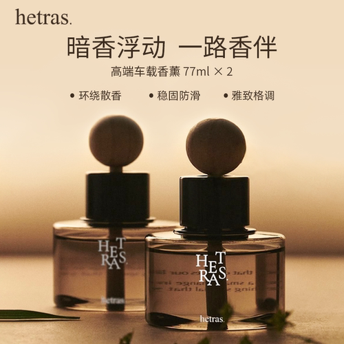 韩国hetras 车载香薰扩香器香薰77ml*2 - 图0