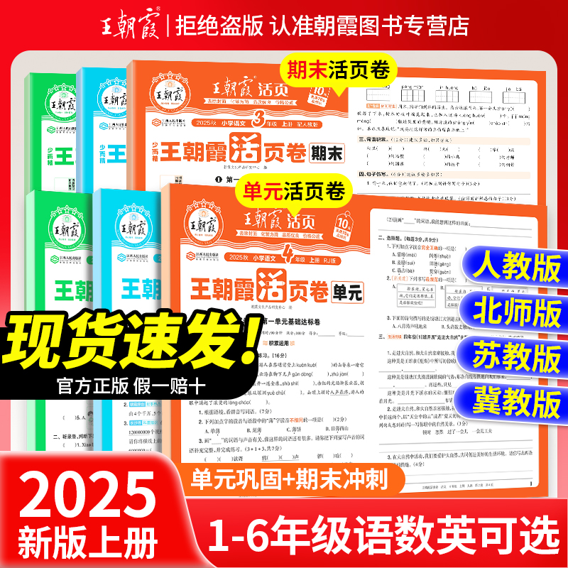 2025秋上册王朝霞活页单元卷一年级单元试卷测试卷全套二三四五六人教版语文数学北师苏教英语王朝霞期末冲刺卷衔接练习