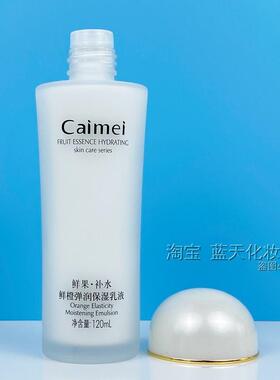 采媚鲜橙弹润保湿乳液鲜果补水紧致弹滑润肤擦脸化妆护肤打底乳液