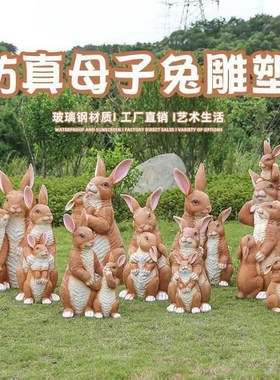 动物母子兔玻璃纤维雕塑t园林景观小品庭院草坪公园装饰模型摆件