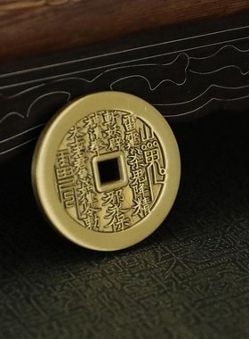 压胜钱A【镇煞驱X】紫微讳 八卦 黄铜实心山鬼钱 无绳 方孔 铜钱