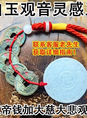 观音灵感玉童子命挂件朱砂五帝铜钱化解天然白玉钱观音心咒大明咒