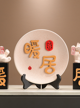 创意家里暖居客厅电视柜酒柜 搬新家乔迁新居入户玄关装饰品