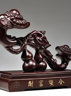 黑檀木雕财富双全摆件葫芦灵芝如意客厅装饰品桌面摆设红木工艺品