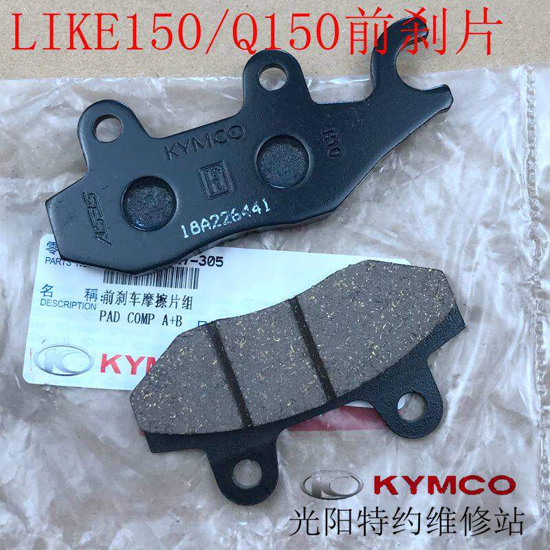 光阳原厂 A LIKE150 Q150 动丽G150 前后 碟煞片 煞车片 摩擦片,淘宝优惠券,粉丝福利购,淘宝优惠卷