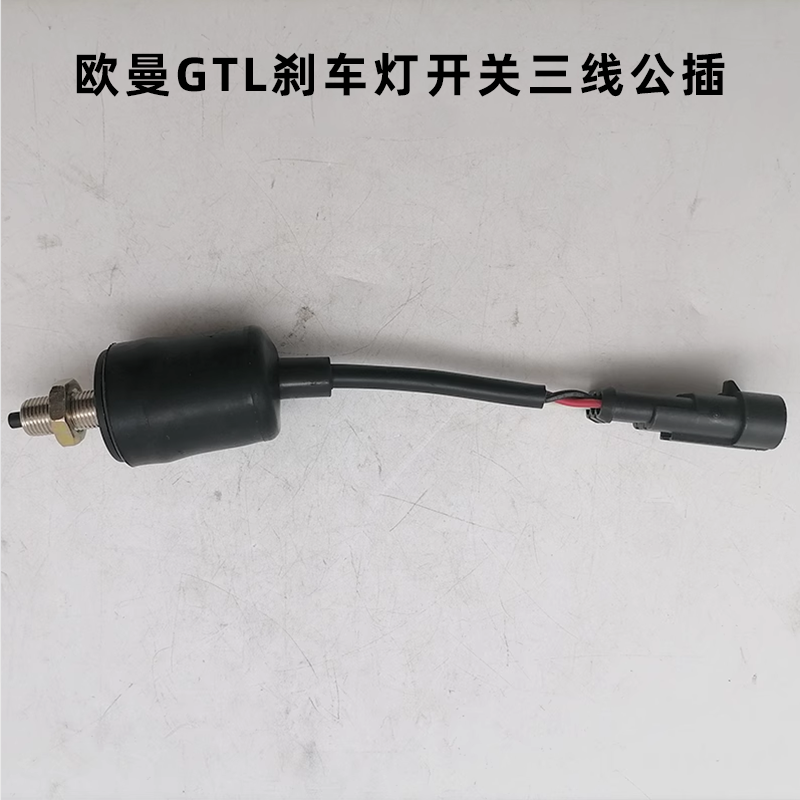 适用福田戴姆勒欧曼GTL汽车配件刹车灯开关制动灯开关离合器开关,淘宝优惠券,粉丝福利购,淘宝优惠卷