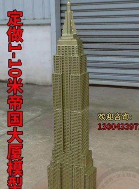 定做美国帝国大厦模型世界地标建筑模型景区内装饰摆件道具