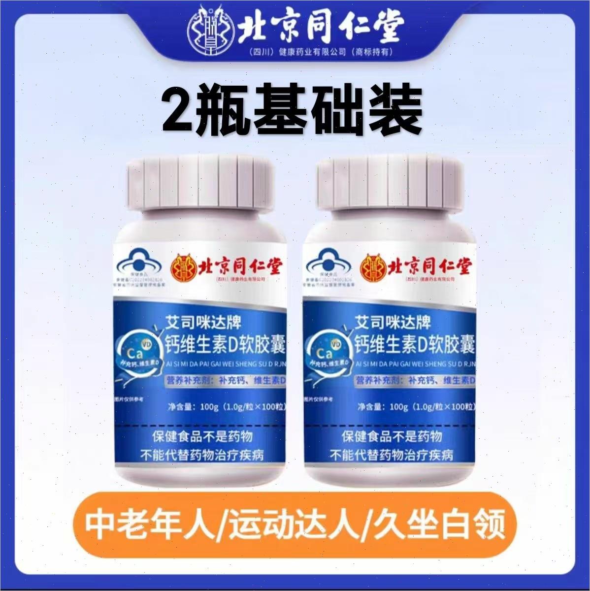 北京同仁堂钙维生素D软胶囊中老年护关节青少年液体钙氨糖软骨素 - 图0