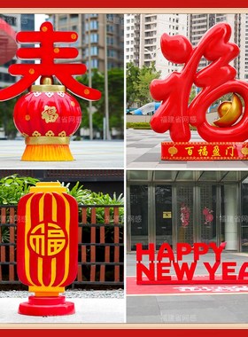 2025年福字摆件新年快乐立体春B字户外大中国结装饰品布置过年摆