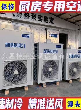 后厨饭堂空调工位送风厨师降温设备商用厨房新风空调