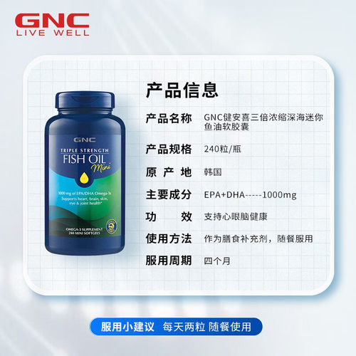 GNC健安喜三倍鱼油深海omega3小颗粒易吞服240粒护脑眼中老年鱼油 - 图1