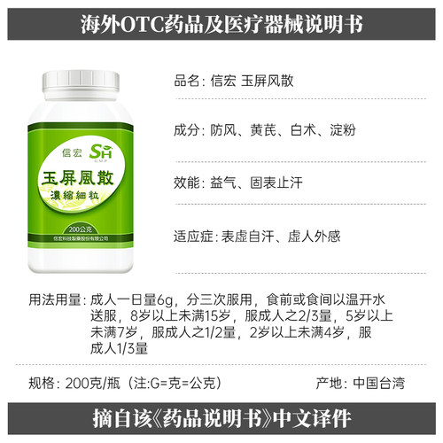 万国制药集团信宏玉屏风散益气固表止汗表虚自汗虚人外感台湾中药 - 图3