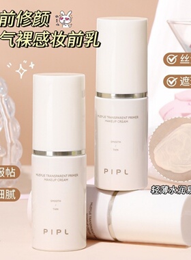 PIPL肌悦薄透妆前乳水润轻薄均匀肤色柔焦毛孔自然裸感底妆隔离霜