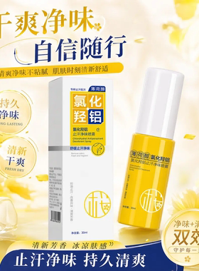 樱素肌氯化羟铝止汗净味喷雾三效合一止汗除臭腋下清爽抑味香体
