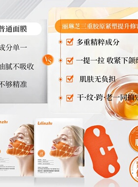 Lilinzhi丽琳芝三重胶原紧塑提升修容膜水润保湿轻薄透气提拉面膜