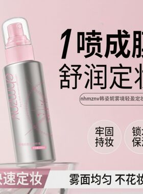 韩姿妮轻盈雾镜保湿定妆喷雾持久控油防水防汗不脱妆锁妆服帖清爽