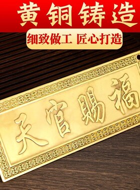 天官赐福门贴挂件横版牌匾纯铜解决入户门对邻R居大门对门卧室窗