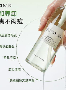 Arencia修护舒缓卸妆油