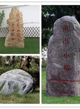户外仿真假石头雕塑公园小区草坪摆件学校景区引路刻字石造景装饰