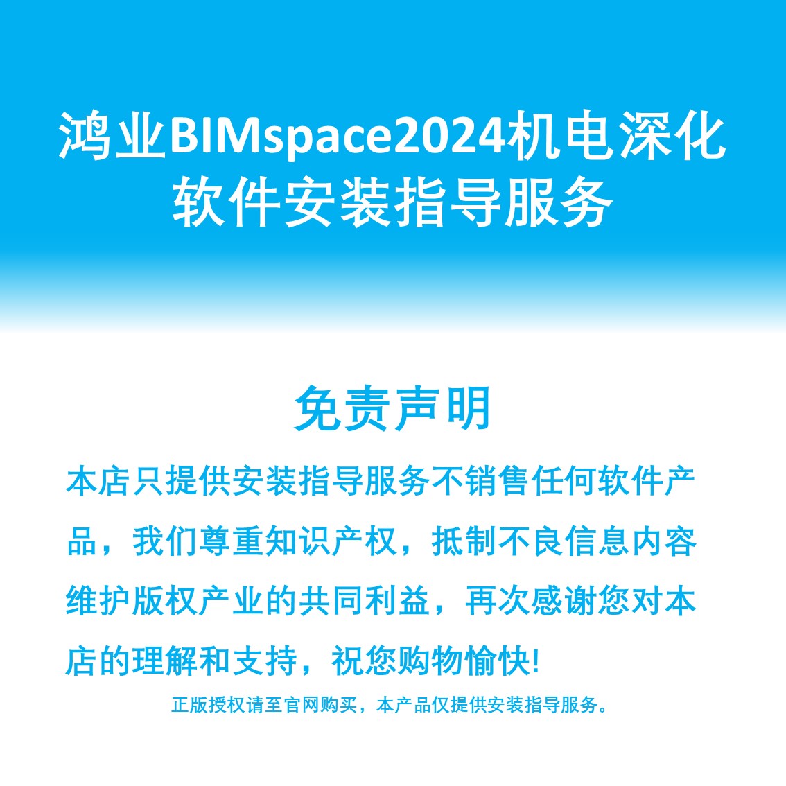 鸿业BIMspace2024机电深化BIM软件revit插件安装指导服务-图1