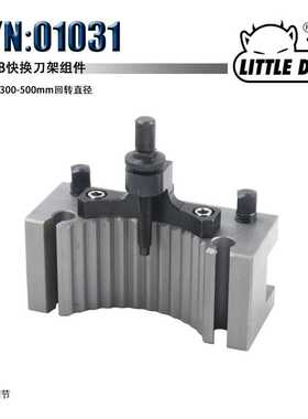Little Devil S/N:01031 B型 欧式快换刀架套件 欧式快换刀架