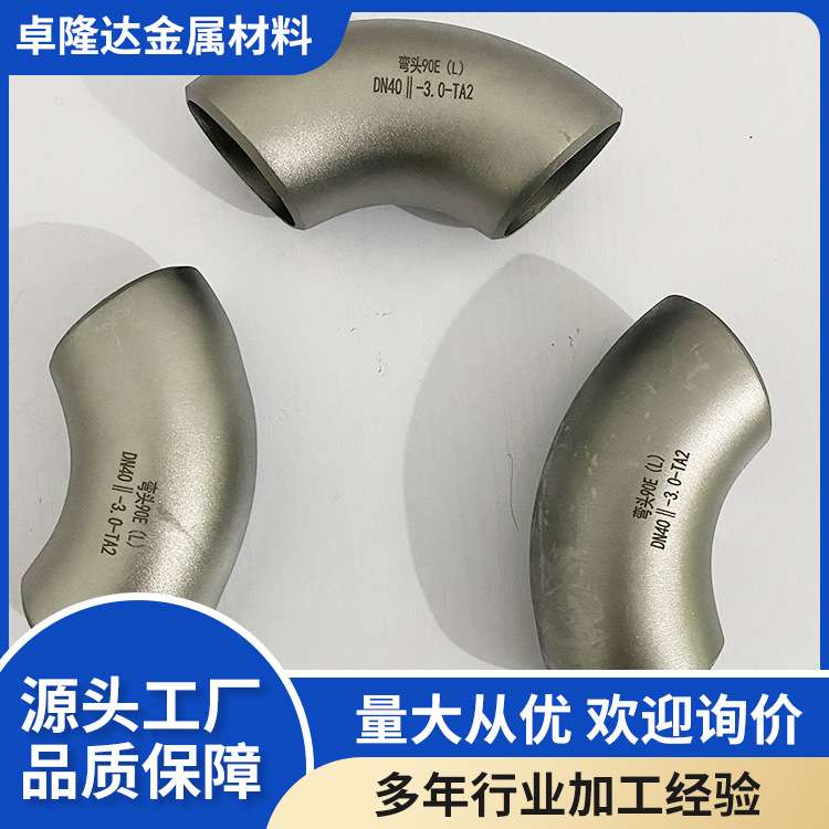 宝鸡源头厂家生产 TA2钛管件 轻质TA1耐热钛弯头 材质轻 规格全 - 图1