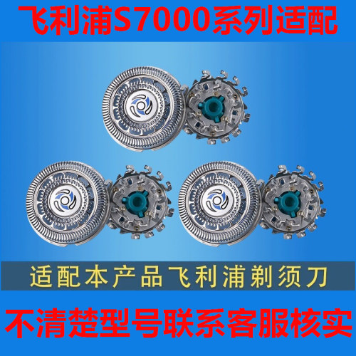 适配飞利浦剃须刀S7000刀头配件s7310 7370 7530 7710 7780 7950 - 图1