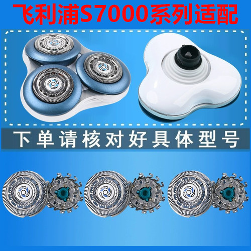 适配飞利浦剃须刀S7000刀头配件s7310 7370 7530 7710 7780 7950 - 图0