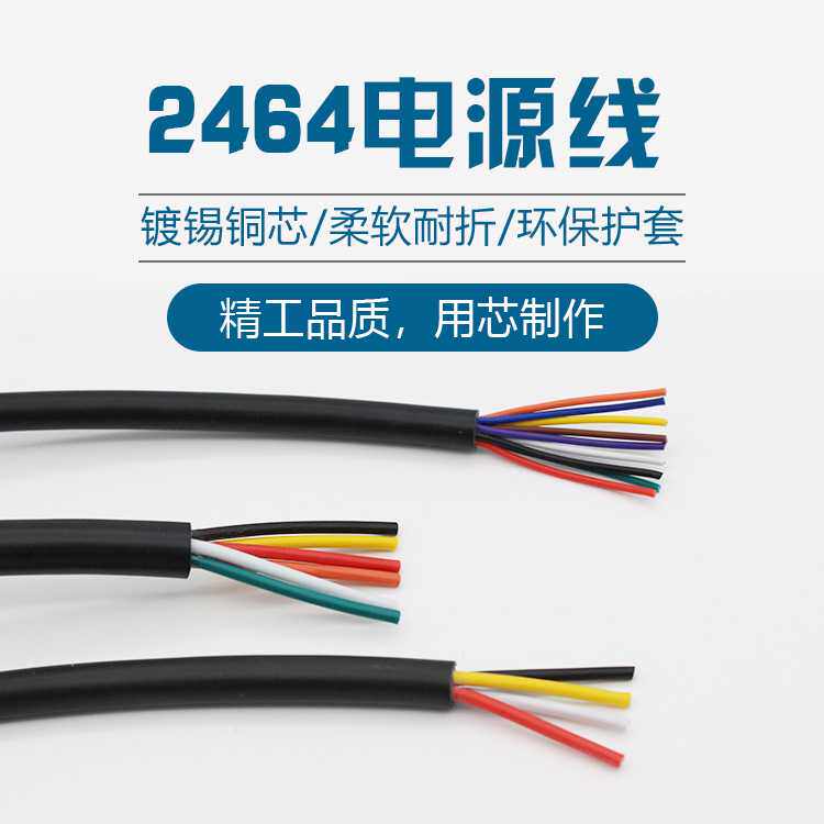 2464电源线2 3 4 5 6 7芯28 26 24 22 20 18 16AWG护套线 - 图0