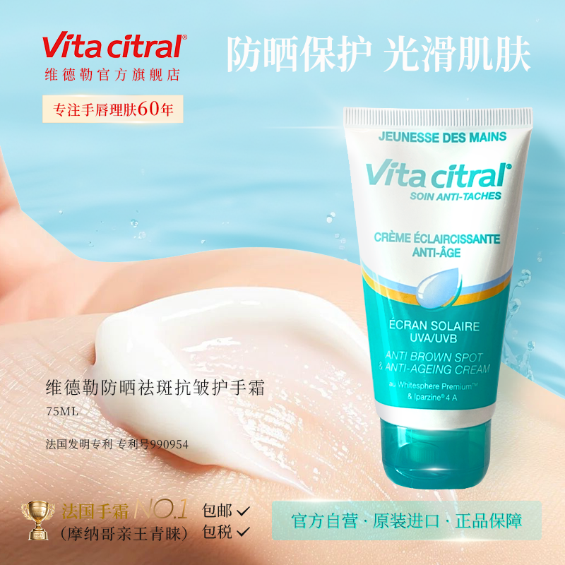 VITA CITRAL/维德勒原装进口防晒祛斑抗皱滋润保湿护手霜防干裂 - 图0
