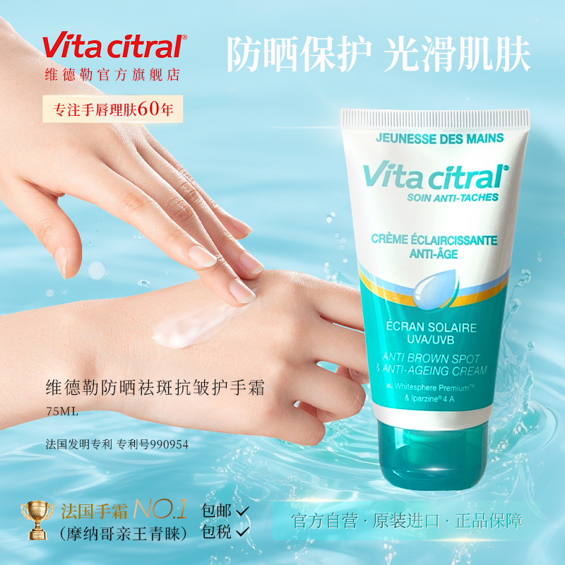 VITA CITRAL/维德勒原装进口防晒祛斑抗皱滋润保湿护手霜防干裂 - 图1