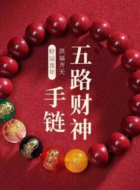 五路财神朱砂手串打麻将赢钱吉祥物转运珠招财旺运男女开运饰品