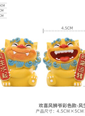 欢喜风狮爷一对创意国潮小摆件风生水起逢考必过办公桌面装饰礼物
