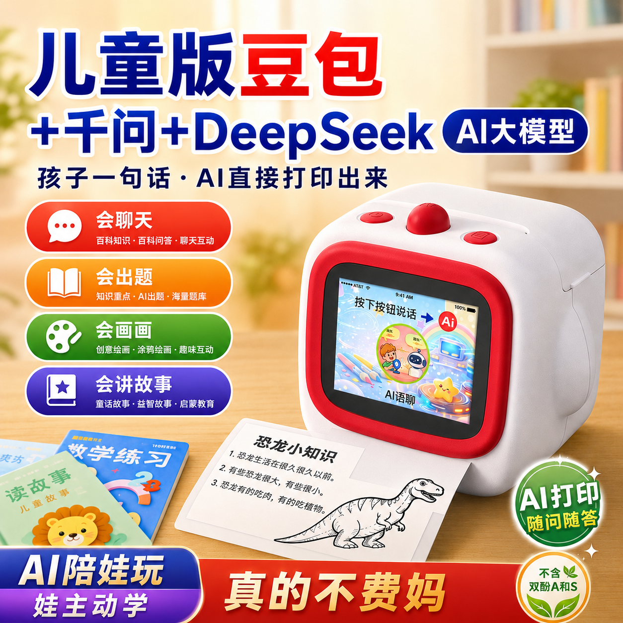 AI打印机儿童版豆包早教机玩具语音陪聊故事益智学习机男女孩礼物