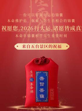 五台山2026年太岁锦囊生肖马鼠兔牛福袋吴哲大将军吉祥本命年挂件