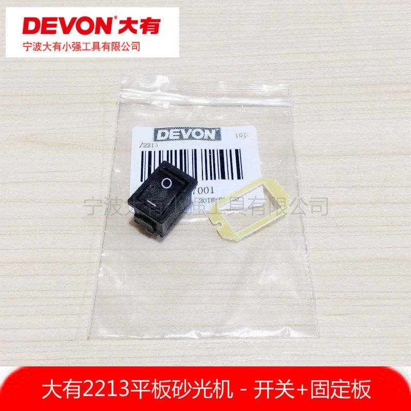 DEVON大有2213砂纸机砂光机打磨抛光机翘皮开关固定板绝缘板配件,淘宝优惠券,粉丝福利购,淘宝优惠卷