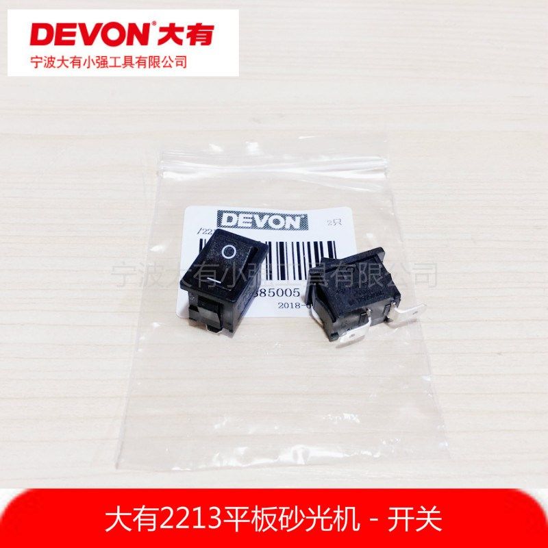 DEVON大有2213砂纸机砂光机打磨抛光机翘皮开关固定板绝缘板配件,淘宝优惠券,粉丝福利购,淘宝优惠卷