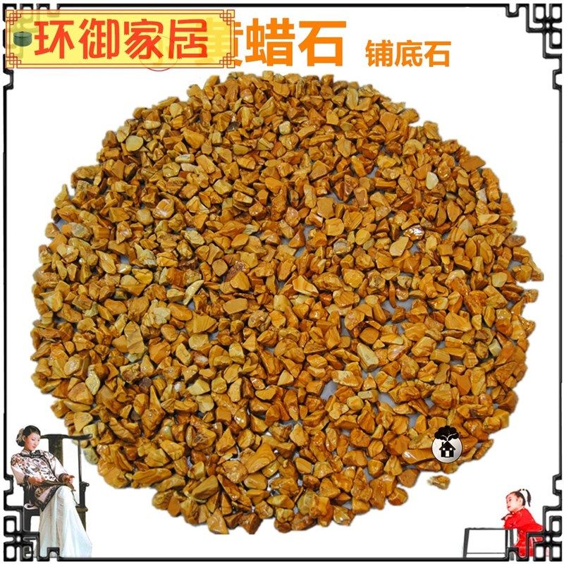 悦积分黄蜡石乌龟晒台天然腊石小碎石头鱼缸装饰造景铺底砂铺底发,淘宝优惠券,粉丝福利购,淘宝优惠卷