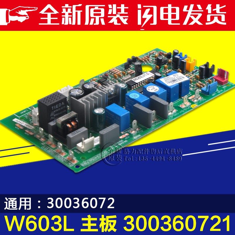 适用格力空调配件电脑板 W603L 300360721 30036072 主板30036071,淘宝优惠券,粉丝福利购,淘宝优惠卷