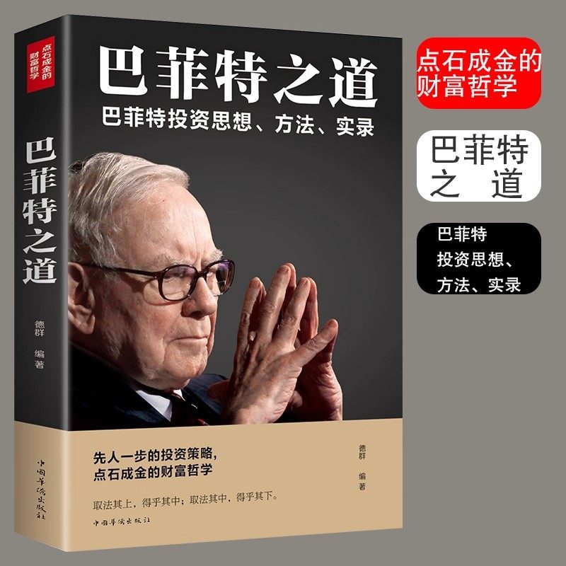 官方正版 巴菲特之道 巴菲特全书投资策略财富哲学股神巴菲特致股东的信 股份公司教程股票书大全技术分析K线图金融投资心理学书籍,淘宝优惠券,粉丝福利购,淘宝优惠卷