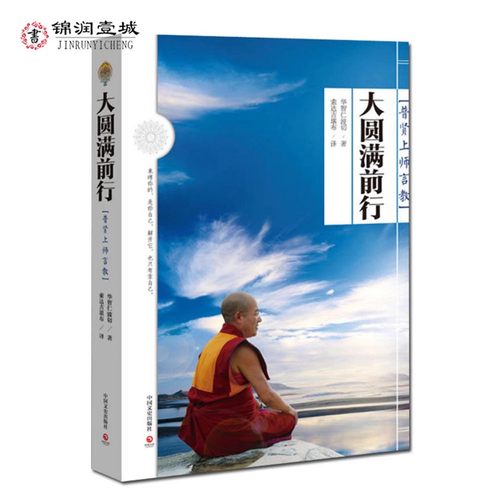 【官方正版】大圆满前行普贤上师言教华智仁波切生命这出戏藏传藏密书人生就是一场修行修身养性哲学书畅销排行榜博集天卷正版-图3
