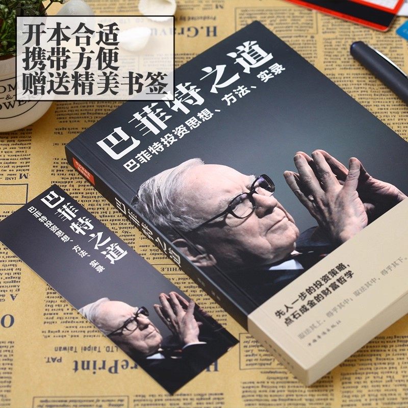 官方正版 巴菲特之道 巴菲特全书投资策略财富哲学股神巴菲特致股东的信 股份公司教程股票书大全技术分析K线图金融投资心理学书籍,淘宝优惠券,粉丝福利购,淘宝优惠卷